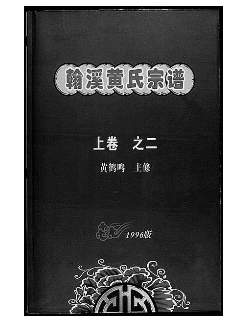 [下载][翰溪黄氏宗谱]江西.翰溪黄氏家谱_二.pdf