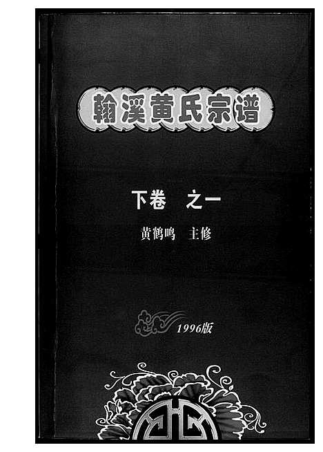 [下载][翰溪黄氏宗谱]江西.翰溪黄氏家谱_三.pdf