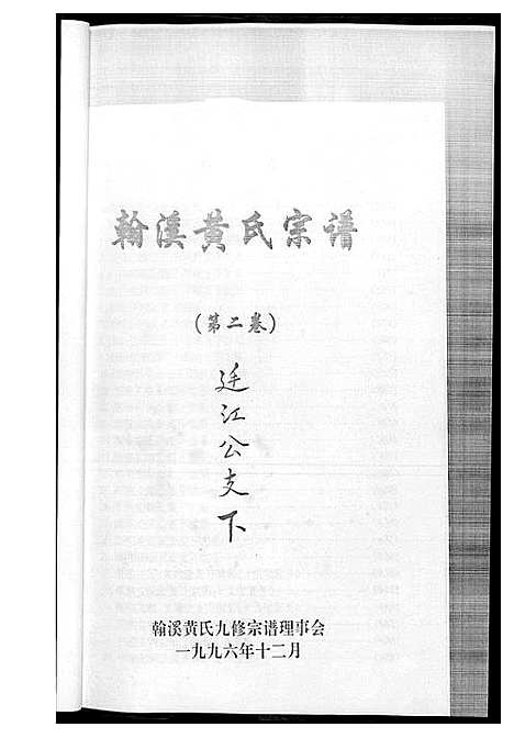 [下载][翰溪黄氏宗谱]江西.翰溪黄氏家谱_三.pdf