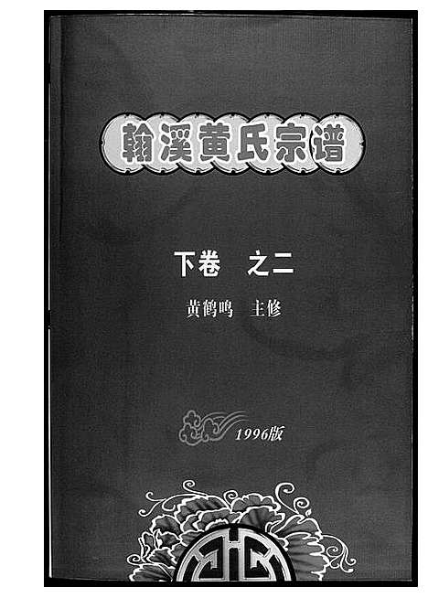 [下载][翰溪黄氏宗谱]江西.翰溪黄氏家谱_四.pdf