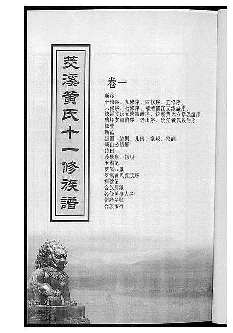 [下载][茭溪黄氏十一修族谱]江西.茭溪黄氏十一修家谱_一.pdf