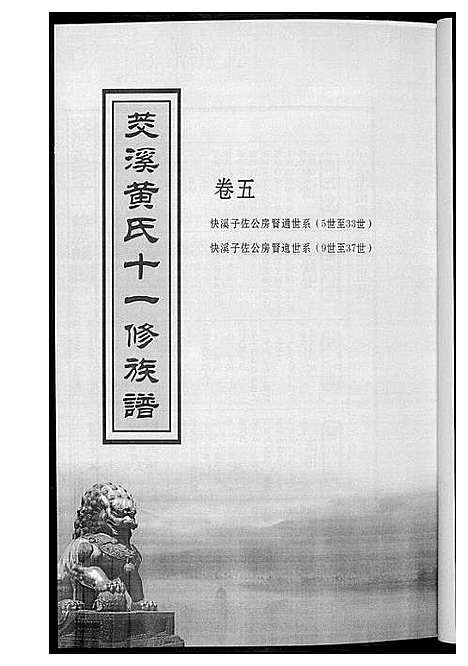 [下载][茭溪黄氏十一修族谱]江西.茭溪黄氏十一修家谱_二.pdf