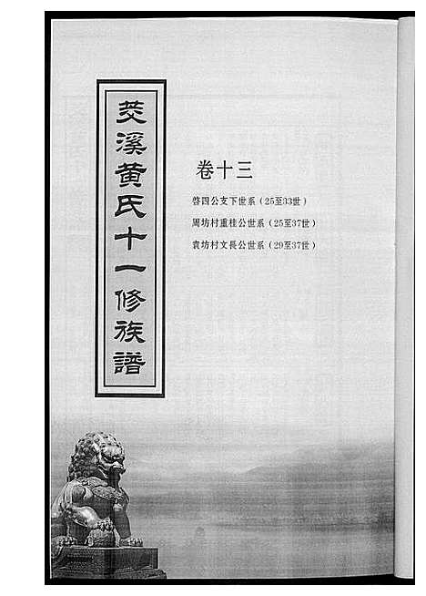 [下载][茭溪黄氏十一修族谱]江西.茭溪黄氏十一修家谱_四.pdf