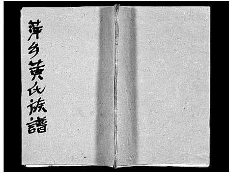 [下载][芦厦黄氏族谱_10卷首1卷_萍乡黄氏族谱_萍乡芦厦黄氏族谱_芦厦黄氏族谱]江西.芦厦黄氏家谱_二.pdf