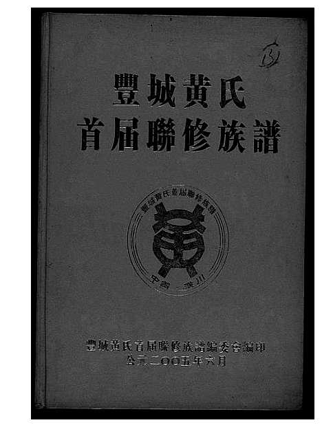 [下载][丰城黄氏首届联修族谱]江西.丰城黄氏首届联修家谱.pdf