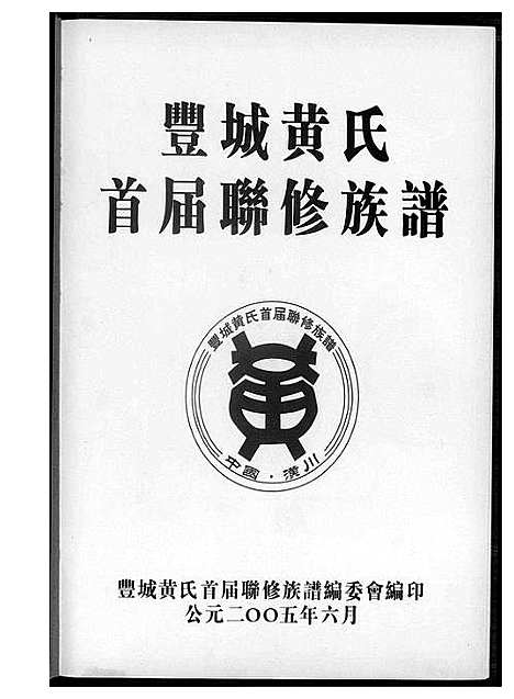 [下载][丰城黄氏首届联修族谱]江西.丰城黄氏首届联修家谱.pdf