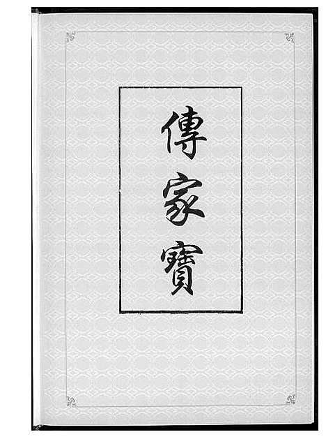 [下载][丰城黄氏首届联修族谱]江西.丰城黄氏首届联修家谱.pdf