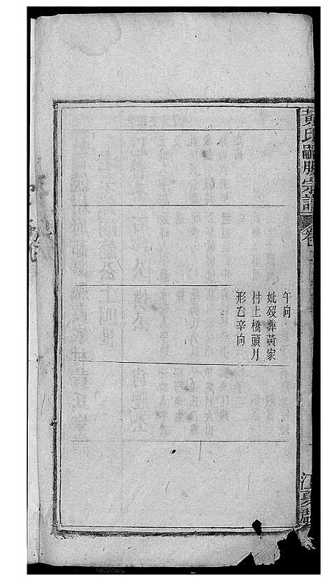 [下载][黄氏嗣股宗谱]江西.黄氏嗣股家谱_一.pdf