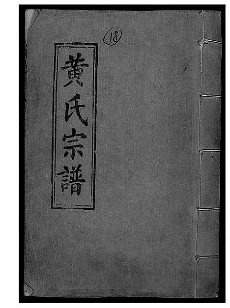 [下载][黄氏宗谱]江西.黄氏家谱.pdf