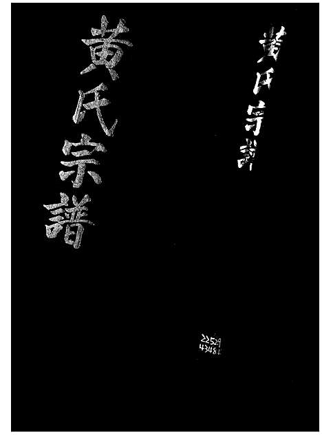 [下载][黄氏宗谱]江西/福建.黄氏家谱.pdf