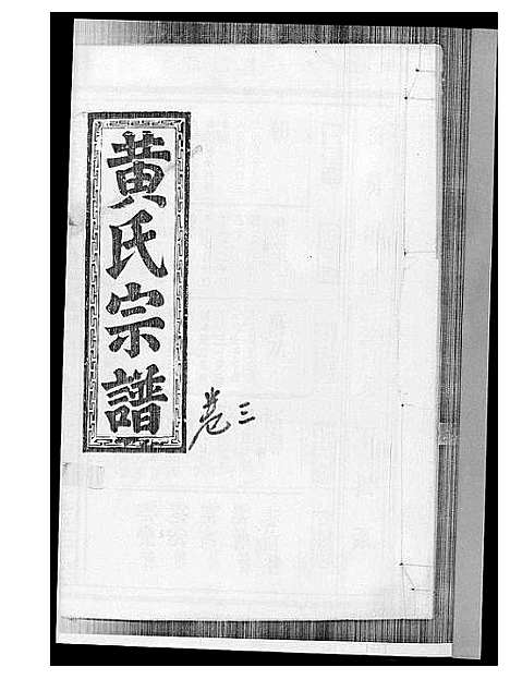 [下载][黄氏宗谱]江西.黄氏家谱_二.pdf