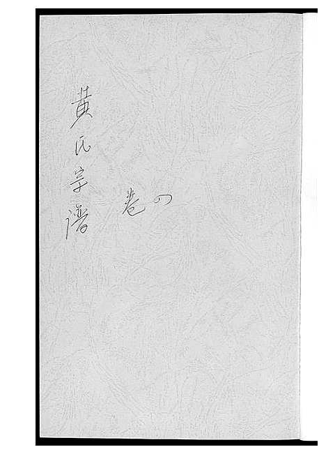 [下载][黄氏宗谱]江西.黄氏家谱_三.pdf