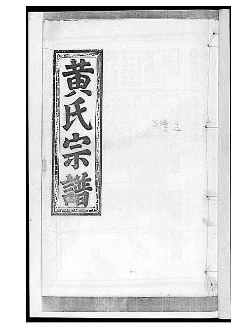 [下载][黄氏宗谱]江西.黄氏家谱_三.pdf