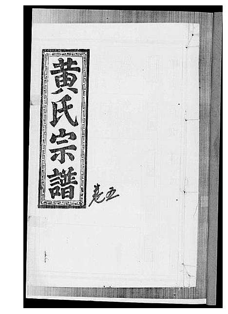 [下载][黄氏宗谱]江西.黄氏家谱_四.pdf