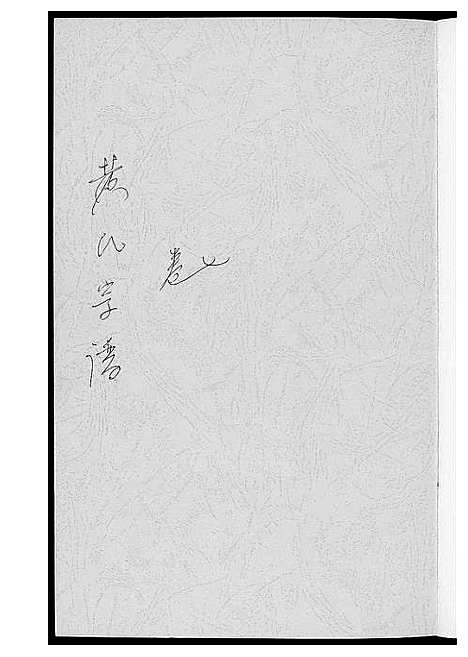 [下载][黄氏宗谱]江西.黄氏家谱_五.pdf