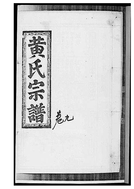 [下载][黄氏宗谱]江西.黄氏家谱_七.pdf