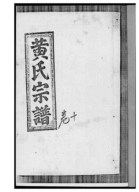 [下载][黄氏宗谱]江西.黄氏家谱_八.pdf