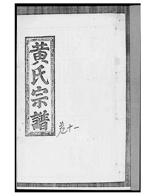 [下载][黄氏宗谱]江西.黄氏家谱_九.pdf