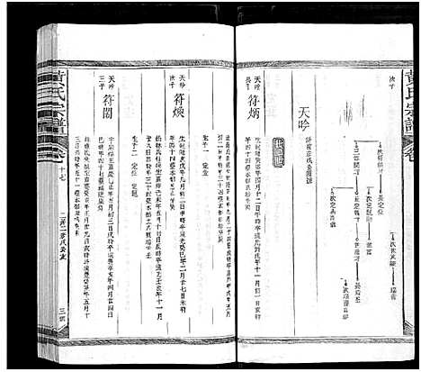 [下载][黄氏宗谱_总卷数不详]江西/福建.黄氏家谱_十七.pdf