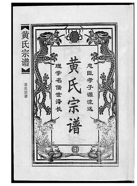 [下载][黄氏宗谱合订本]江西.黄氏家谱_一.pdf