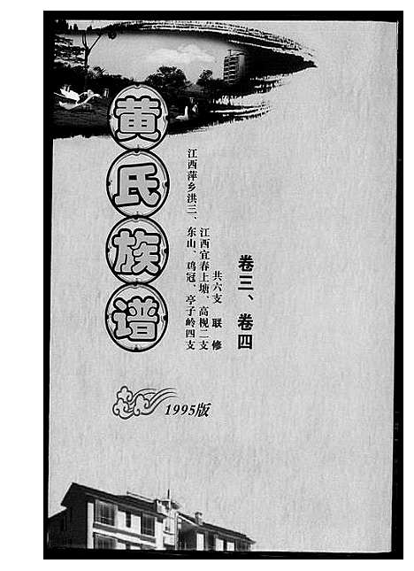 [下载][黄氏族谱]江西.黄氏家谱_三.pdf