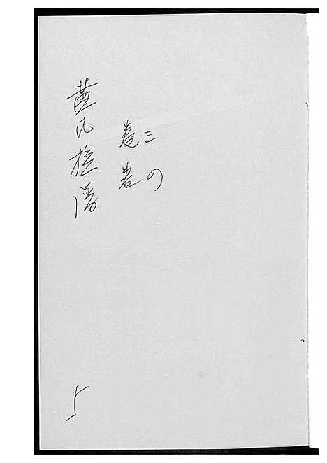 [下载][黄氏族谱]江西.黄氏家谱_三.pdf