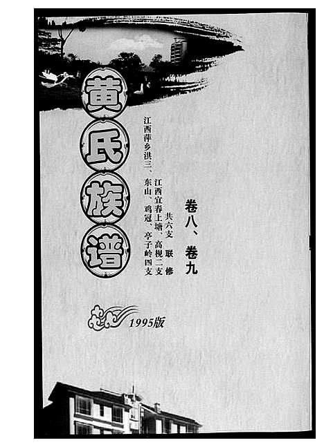 [下载][黄氏族谱]江西.黄氏家谱_一.pdf