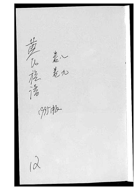 [下载][黄氏族谱]江西.黄氏家谱_一.pdf