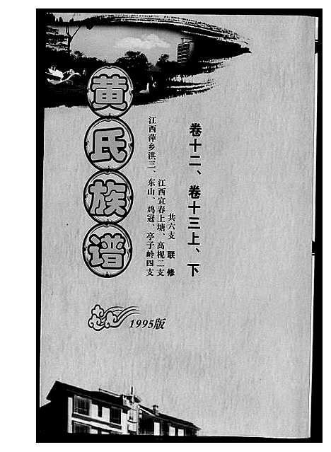 [下载][黄氏族谱]江西.黄氏家谱_三.pdf