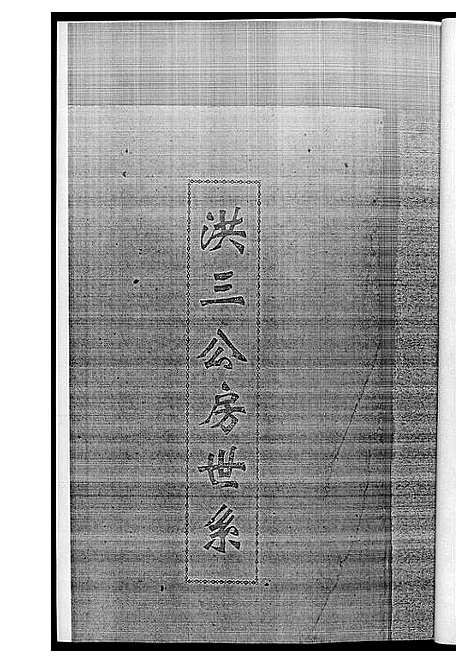 [下载][黄氏族谱]江西.黄氏家谱_三.pdf