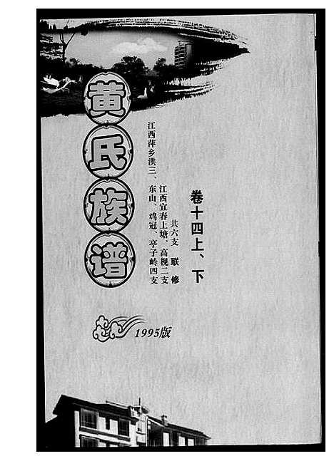 [下载][黄氏族谱]江西.黄氏家谱_四.pdf