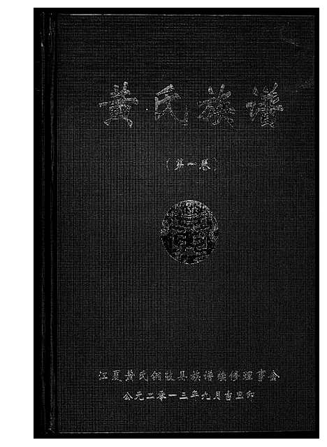 [下载][黄氏族谱]江西.黄氏家谱_一.pdf