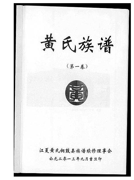 [下载][黄氏族谱]江西.黄氏家谱_一.pdf