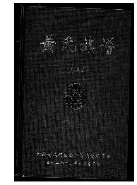 [下载][黄氏族谱]江西.黄氏家谱_二.pdf