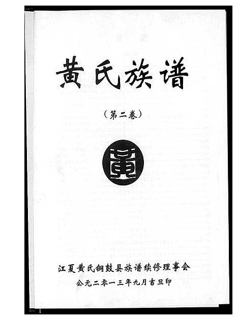 [下载][黄氏族谱]江西.黄氏家谱_二.pdf