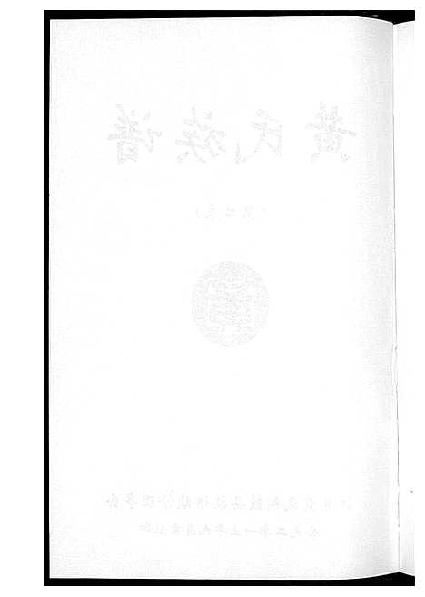 [下载][黄氏族谱]江西.黄氏家谱_二.pdf