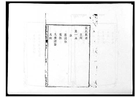 [下载][黄氏族谱_不分卷]江西.黄氏家谱_一.pdf