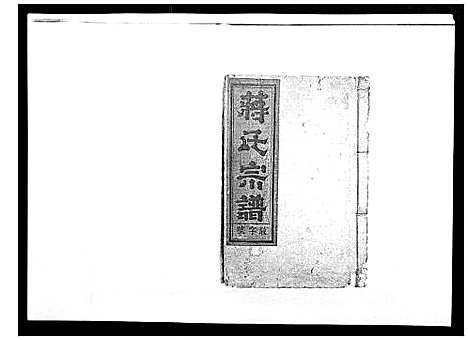 [下载][蒋氏宗谱_不分卷]江西.蒋氏家谱_四.pdf