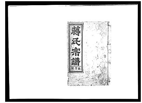 [下载][蒋氏宗谱_不分卷]江西.蒋氏家谱_五.pdf