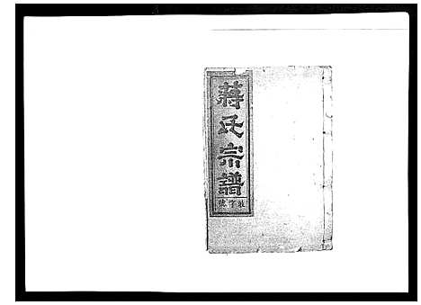 [下载][蒋氏宗谱_不分卷]江西.蒋氏家谱_六.pdf