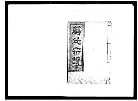 [下载][蒋氏宗谱_不分卷]江西.蒋氏家谱_七.pdf