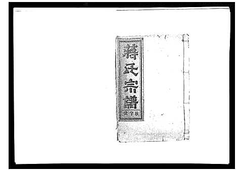 [下载][蒋氏宗谱_不分卷]江西.蒋氏家谱_八.pdf