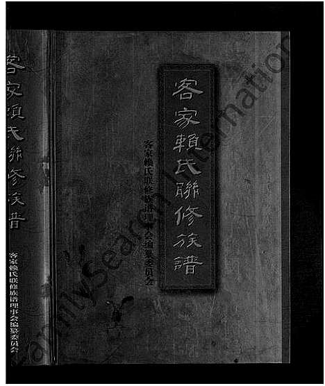 [下载][客家赖氏联修族谱_不分卷]江西/广东/福建.客家赖氏联修家谱.pdf