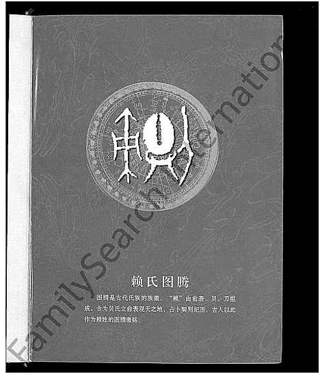 [下载][客家赖氏联修族谱_不分卷]江西/广东/福建.客家赖氏联修家谱.pdf