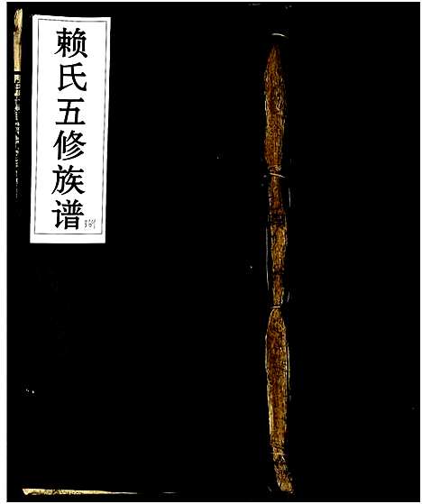 [下载][洋潭赖氏五修族谱_残卷]江西.洋潭赖氏五修家谱_一.pdf