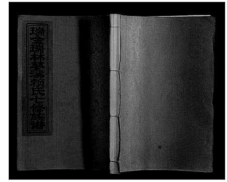 [下载][瑞金瑞林蓼溪赖氏七修族谱]江西.瑞金瑞林蓼溪赖氏七修家谱_四.pdf