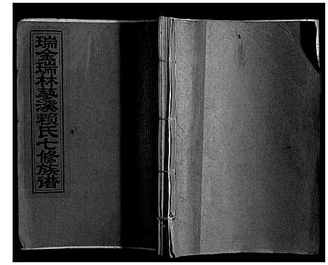 [下载][瑞金瑞林蓼溪赖氏七修族谱]江西.瑞金瑞林蓼溪赖氏七修家谱_十六.pdf