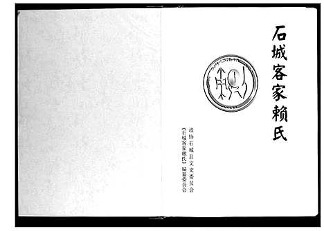 [下载][石城客家赖氏]江西.石城客家赖氏.pdf