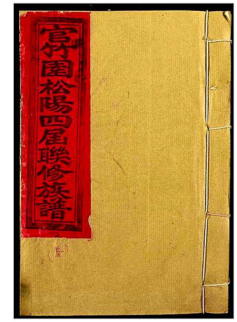 [下载][赖氏_官竹园松阳四届联修族谱]江西.赖氏官竹园松阳四届联修家谱_一.pdf