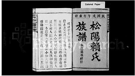 [下载][赖氏明禋堂族谱_不分卷_松阳赖氏族谱_秋溪赖氏明禋堂十修族谱]江西.赖氏明禋堂家谱_一.pdf